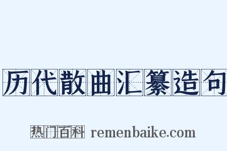 历代散曲汇纂造句是什么意思的图片